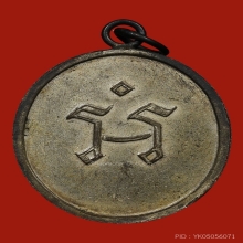 เหรียญหลวงปู่ดี วัดเเจ้งพรหมนคร รุ่นเเรก ปี2473