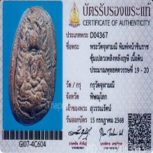 พระวัดจุฬามณี พิมพ์ชินราชซุ้มเปลวเพลิงหลังฤาษี(#1)