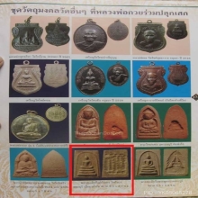 พระสมเด็จ หลังยันต์ห้าแถว หลวงพ่อกวย หลวงพ่อแก้ว ปลุกเสก