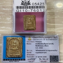 +บัตรสมาคม สมเด็จพิมพ์คะแนนใหญ่ หลวงตาพัน แก่ผงเก่า