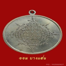 เหรียญจิ๊กโก๋ หลวงปู่เส็ง วัดบางนา จ.ปทุมธานี