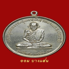 เหรียญจิ๊กโก๋ หลวงปู่เส็ง วัดบางนา จ.ปทุมธานี