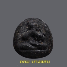 พระปิดตาพระอาจารย์ติ้ด วัดชินวราราม ปีพศ 2473 จ.ปทุมธานี