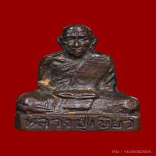 รูปเหมือนปั้ม หลวงปู่เขียว รุ่นแรก เนื้อทองแดง ปี 2513