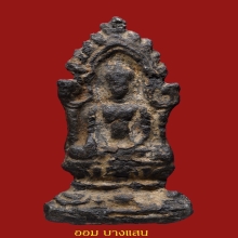 พระยอดขุนพลเนื้อชินเงิน กรุวัดมหาธาตุ จ.ชัยนาท🥇4แช้มป์🥇