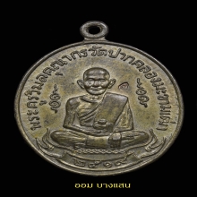 เหรียญหลวงปู่ศุข วัดปากคลองมะขามเฒ่า ปีพศ 2519🥇แช้มป์🥇