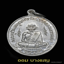 เหรียญหลวงปู่ศุข เนื้อเงิน ปีพศ 2519 (ลพ กวย,ลป โต๊ะ)
