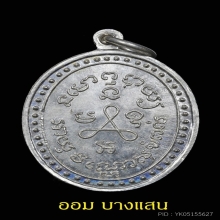 เหรียญหลวงปู่ศุข เนื้อเงิน ปีพศ 2519 (ลพ กวย,ลป โต๊ะ)