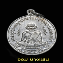 เหรียญหลวงปู่ศุข เนื้อเงิน ปีพศ 2519 (ลพ กวย,ลป โต๊ะ)