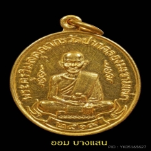 เหรียญหลวงปู่ศุข เนื้อทองคำ ปีพศ 2519 จ.ชัยนาท👑องค์ดารา👑