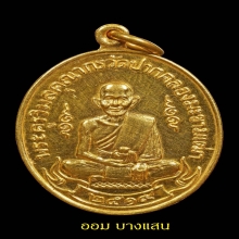 เหรียญหลวงปู่ศุข เนื้อทองคำ ปีพศ 2519 จ.ชัยนาท👑องค์ดารา👑