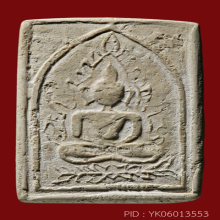 สมเด็จ ล.พ.หม่น วัดคลองสิบสอง พิมพ์ชินราชสี่เหลี่ยมใหญ่(#6)