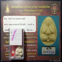 พระปิดตาเสาร์ห้า หลวงพ่อรวย วัดตะโก