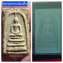 พระสมเด็จบางขุนพรหมพิมพ์ฐานแซม