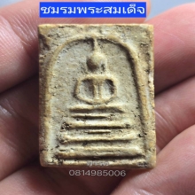 พระสมเด็จบางขุนพรหมพิมพ์ฐานแซม