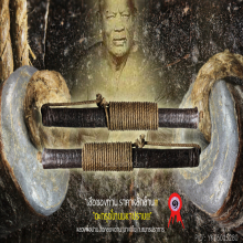 “ตะกรุดโทนมหาปราบ” หลวงพ่อปาน วัดคลองด่าน จ.สมุทรปราการ