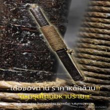 “ตะกรุดโทนมหาปราบ” หลวงพ่อปาน วัดคลองด่าน จ.สมุทรปราการ