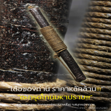 “ตะกรุดโทนมหาปราบ” หลวงพ่อปาน วัดคลองด่าน จ.สมุทรปราการ