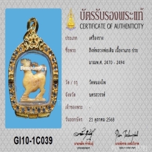 สิงห์หลวงพ่อเดิม สามขวัญ ปากเจาะ(นิยม) พร้อมบัตรสมาคม