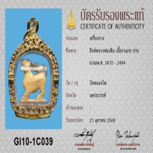 สิงห์หลวงพ่อเดิม สามขวัญ ปากเจาะ(นิยม) พร้อมบัตรสมาคม