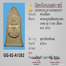 พระผง5รอบ  หลวงพ่อเกษม เขมโก สุสานไตรลักษณ์ จ.ลำปาง ปี2515