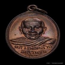 เหรียญพ่อท่านคล้าย วัดสวนขัน พิมพ์หน้าหนุ่ม (บล็อกนิยม) ปี04