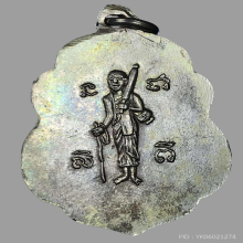 หลวงพ่อเต๋ คงทอง วัดสามง่าม เหรียญ๒๕๐๐ หลังพระสิวลี นิยม