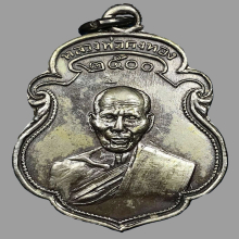 หลวงพ่อเต๋ คงทอง วัดสามง่าม เหรียญ๒๕๐๐ หลังพระสิวลี นิยม