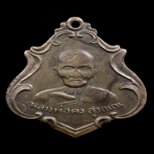 รุ่นแรกหลวงพ่อคง วัดซำป่าง่าม ปี 2483