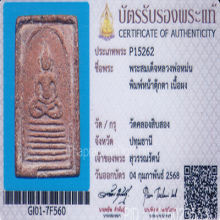 สมเด็จ ล.พ.หม่น วัดคลองสิบสอง พิมพ์หน้าตุ๊กตา(#5)