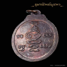 เหรียญพระงาม พ่อเที่ยง น่วมมานา บ้านมีดี ปี 21