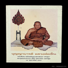 หลวงพ่อเปิ่น