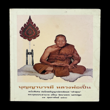 หลวงพ่อเปิ่น