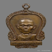 เหรียญหลวงพ่อพุธ ฐานิโย วัดป่าสาลวัน ปี2509 (รุ่นแรก)