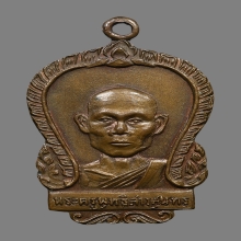 เหรียญหลวงพ่อพุธ ฐานิโย วัดป่าสาลวัน ปี2509 (รุ่นแรก)