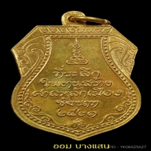เหรียญหลวงปู่ศุข รุ่นสร้างศาลหลักเมืองปีพศ 2521 จ.ชัยนาท