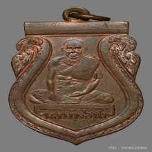 หลวงพ่อฉ่ำ วัดท้องคุ้ง สมุทรปราการ ปี2489 ผิวไฟ