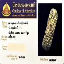 ตะกรุดหนังหน้าผากเสือ หลวงพ่อเต๋ วัดสามง่าม จ.นครปฐม