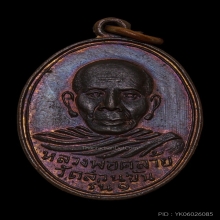 เหรียญพ่อท่านคล้าย วัดสวนขัน รุ่นสร้างสะพานคลองมิน ปี 03 