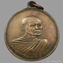 หลวงปู่แย้ม วัดสามง่าม รุ่นแรก 