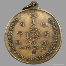 หลวงปู่แย้ม วัดสามง่าม รุ่นแรก 