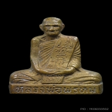 รูปเหมือนปั๊มพิมพ์เข่ากว้างหลังเรียบ หลวงพ่อพรหม วัดช่องแค