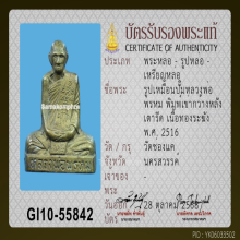 รูปเหมือนปั๊มพิมพ์เข่ากว้างหลังเรียบ หลวงพ่อพรหม วัดช่องแค