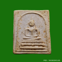 พระสมเด็จ วัดคลองเตยนอก ปี 2516