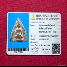 พระะสมเด็จวัดระฆังพิมพ์ทรงเจดีย์