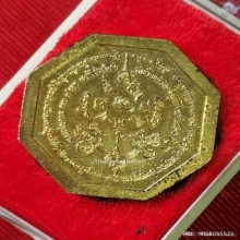 เหรียญแปดเหลี่ยม หลวงพ่อเกษม เขมโก ปี 38 รุ่นคุ้มภัยแปดทิศ