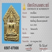 พระขุนแผนผงพรายกุมาร หลวงพ่อสาคร รุ่นแรก ตะกรุดทองคำ ปี2530