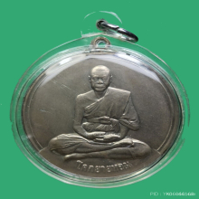 เหรียญจิ๊กโก๋ใหญ่ หลวงพ่อเงิน วัดดอนยายหอม ปี 2511