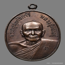 เหรียญดับดาว หลวงพ่อทองอยู่ วัดใหม่หนองพะอง ปี2521