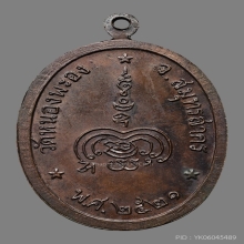 เหรียญดับดาว หลวงพ่อทองอยู่ วัดใหม่หนองพะอง ปี2521